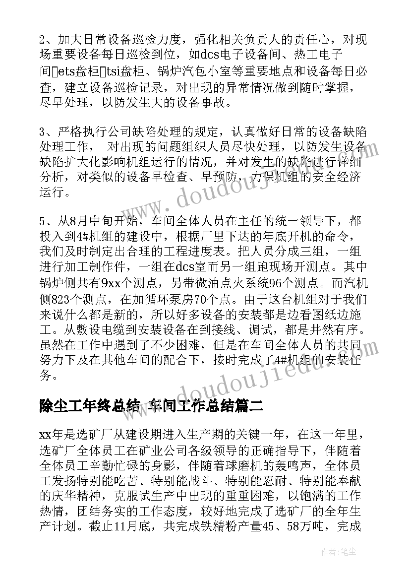 2023年除尘工年终总结 车间工作总结(大全7篇)