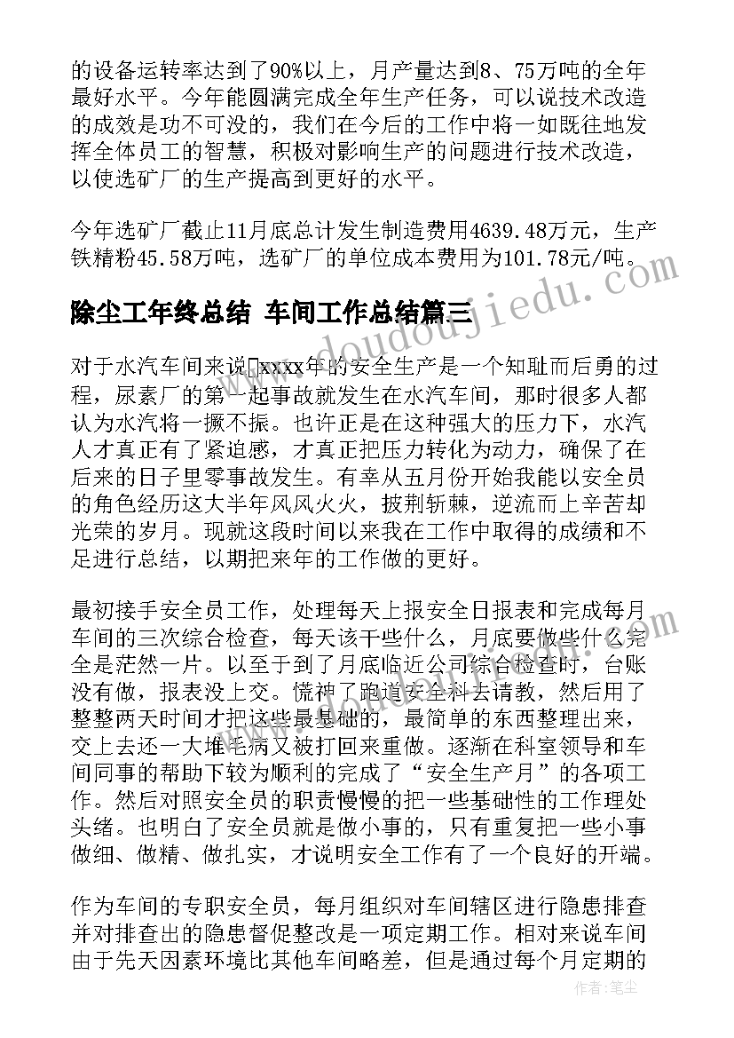 2023年除尘工年终总结 车间工作总结(大全7篇)