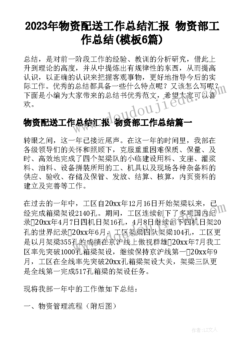 2023年物资配送工作总结汇报 物资部工作总结(模板6篇)