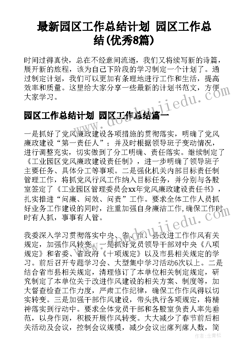 最新园区工作总结计划 园区工作总结(优秀8篇)