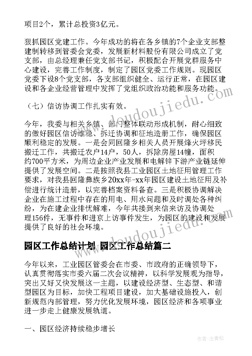 最新园区工作总结计划 园区工作总结(优秀8篇)