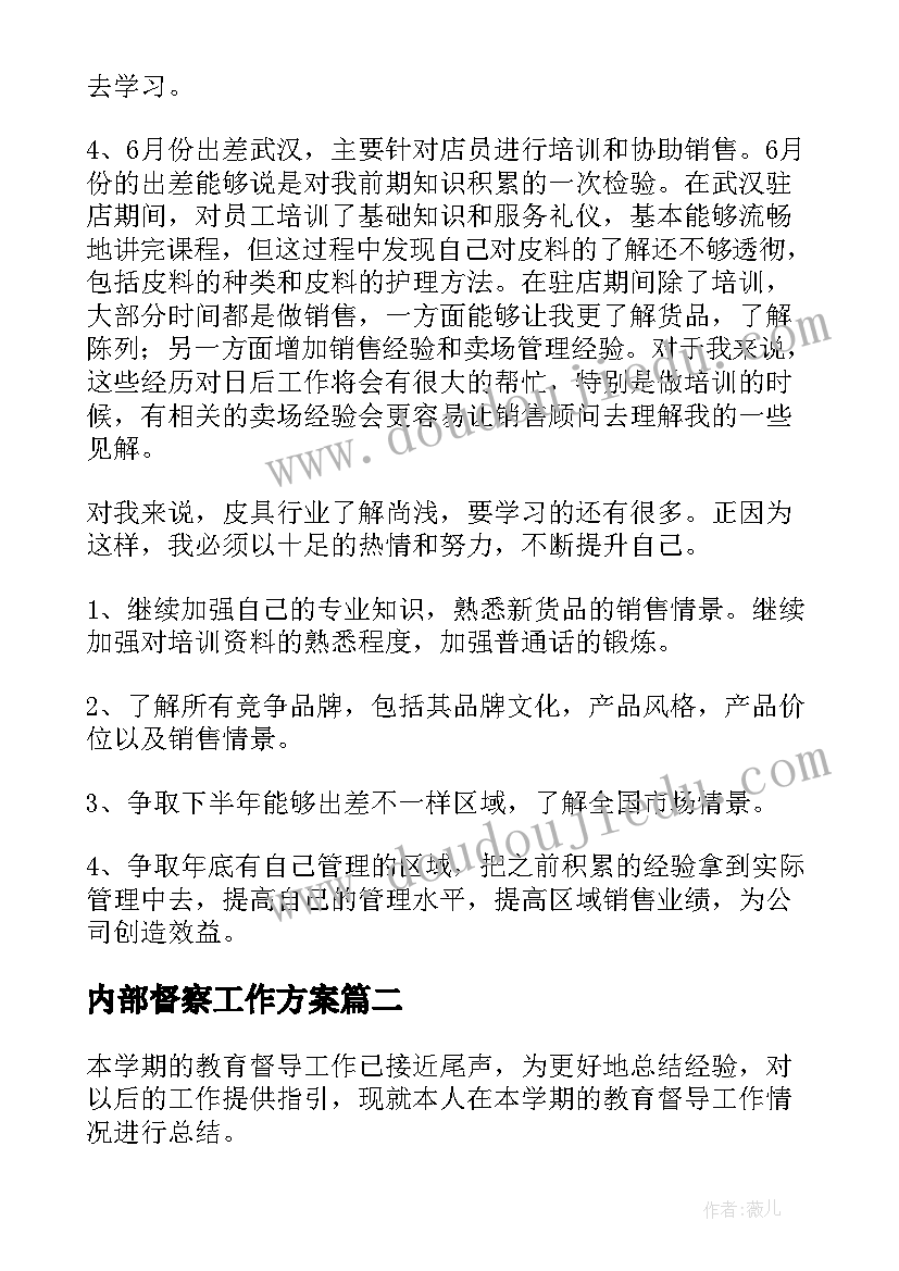 2023年内部督察工作方案(大全5篇)