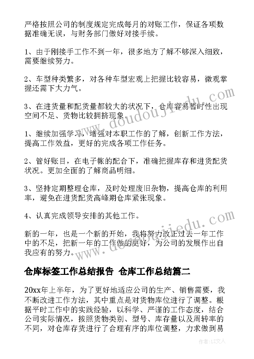 2023年仓库标签工作总结报告 仓库工作总结(精选9篇)