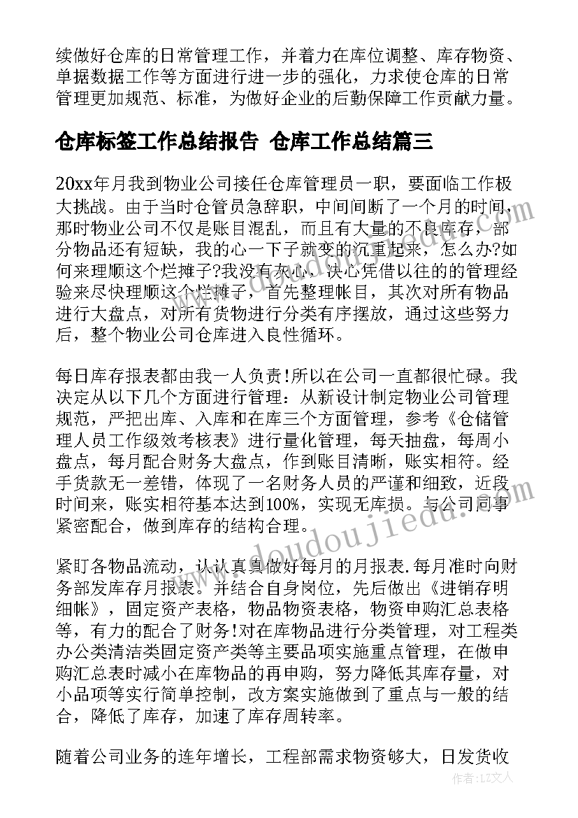 2023年仓库标签工作总结报告 仓库工作总结(精选9篇)