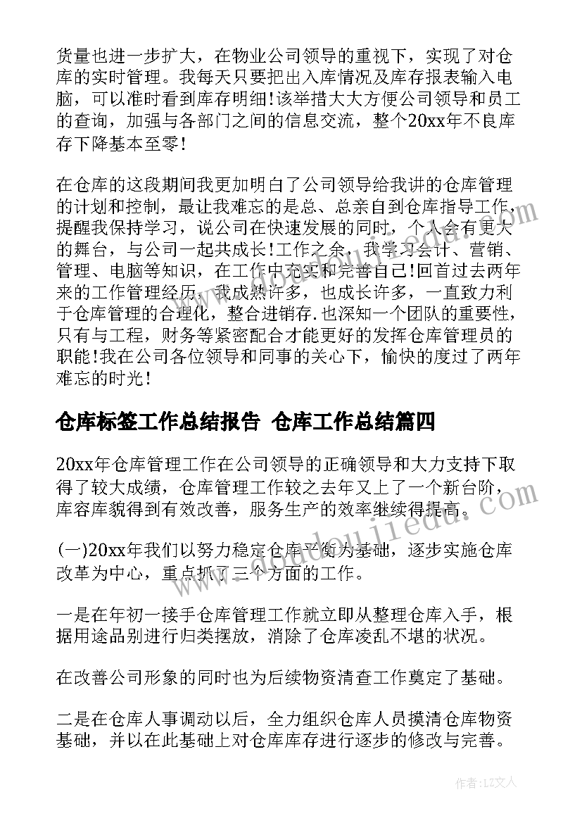 2023年仓库标签工作总结报告 仓库工作总结(精选9篇)