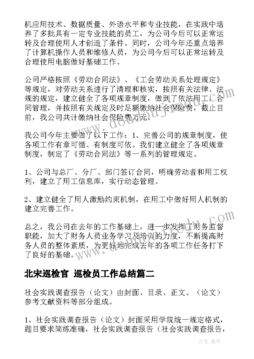 北宋巡检官 巡检员工作总结(大全9篇)