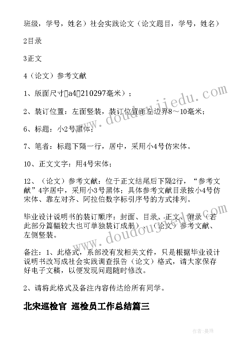 北宋巡检官 巡检员工作总结(大全9篇)