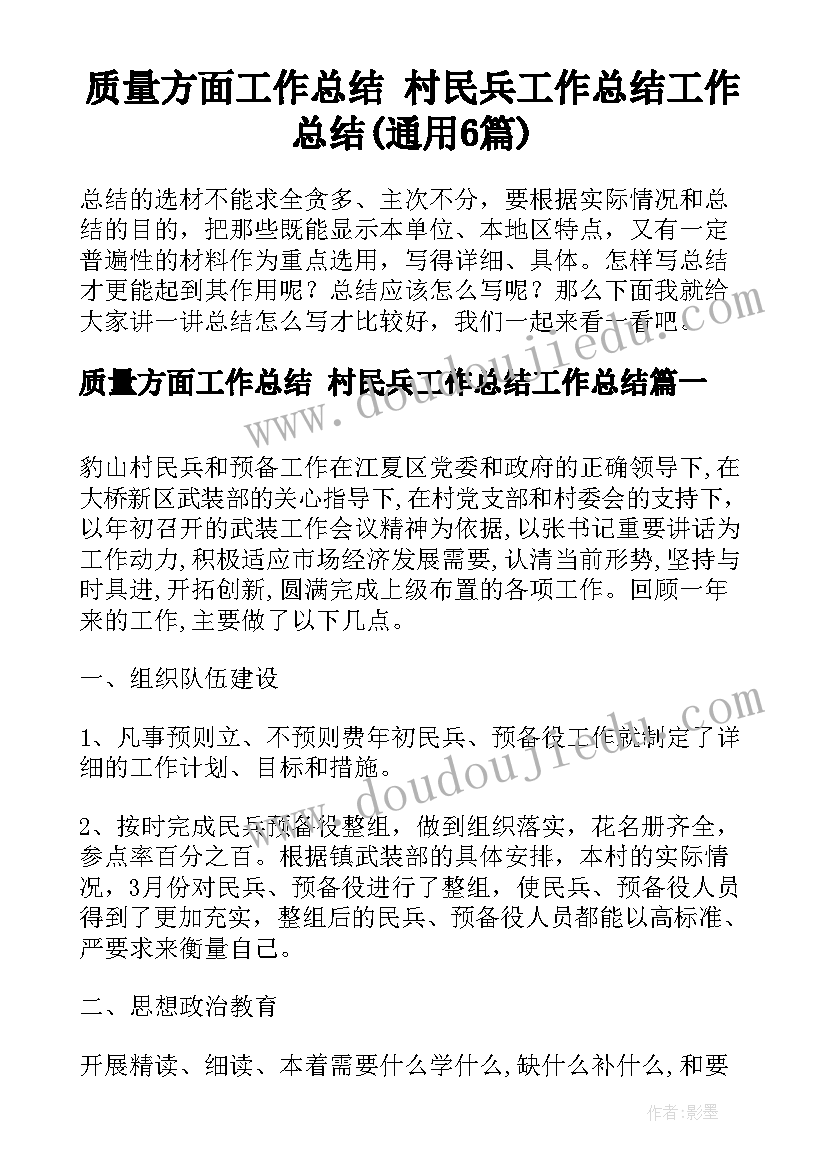 质量方面工作总结 村民兵工作总结工作总结(通用6篇)