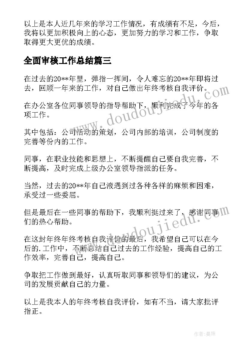 最新全面审核工作总结(优质5篇)