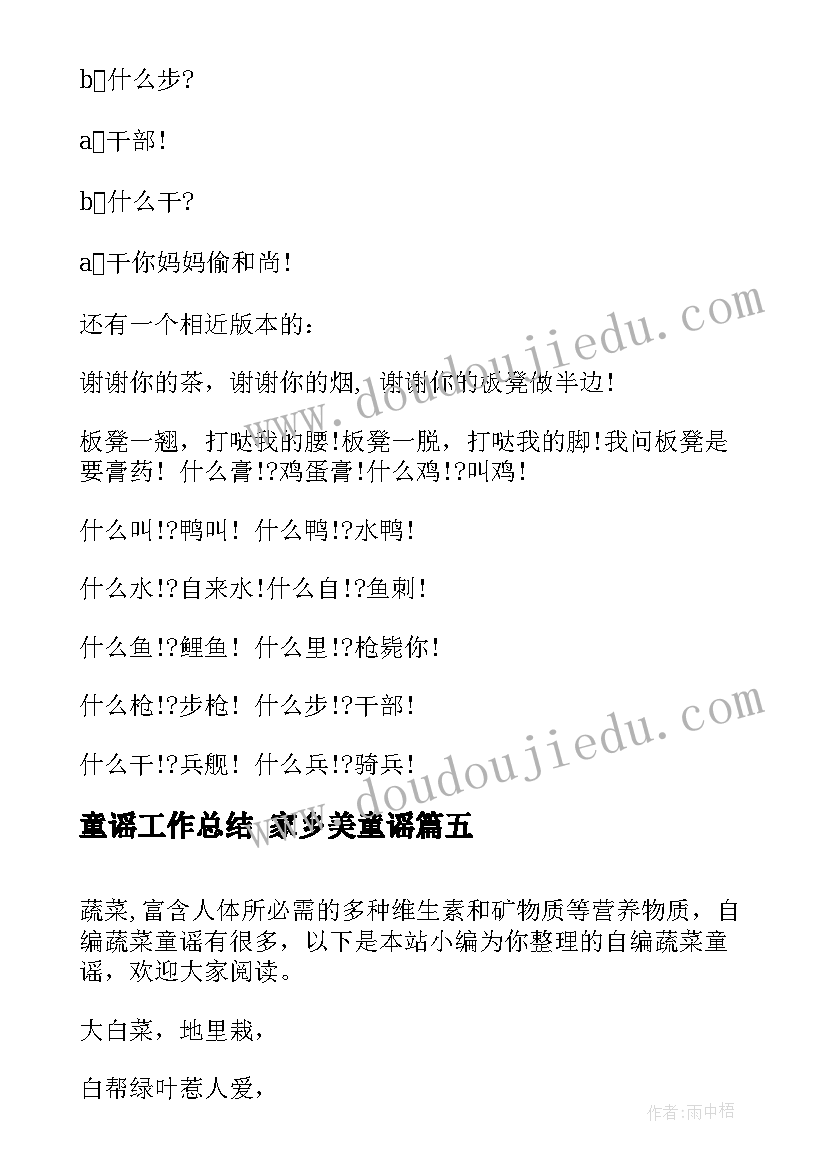 2023年童谣工作总结 家乡美童谣(精选7篇)