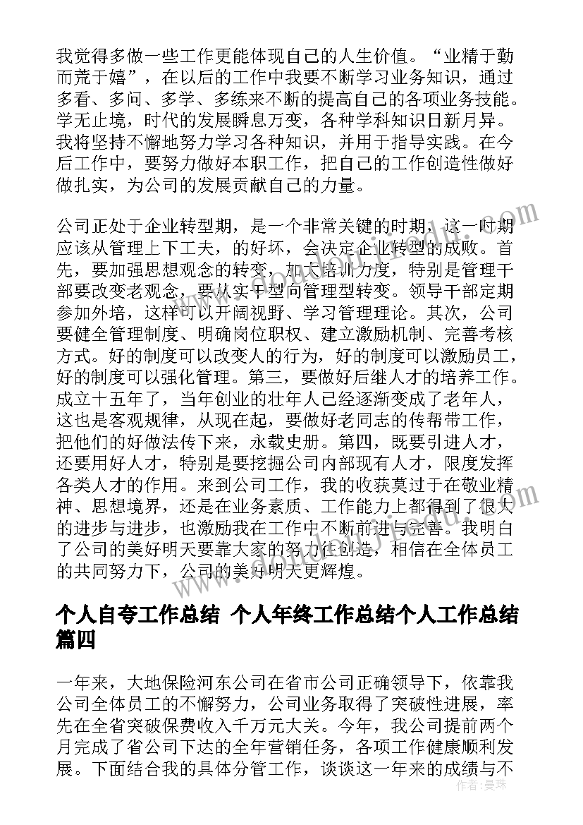 最新个人自夸工作总结 个人年终工作总结个人工作总结(实用10篇)