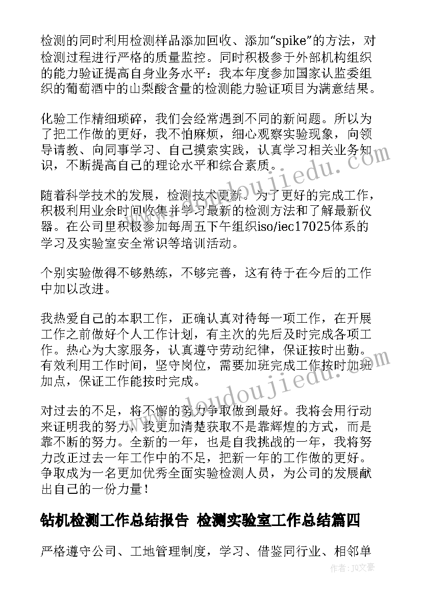 钻机检测工作总结报告 检测实验室工作总结(模板6篇)