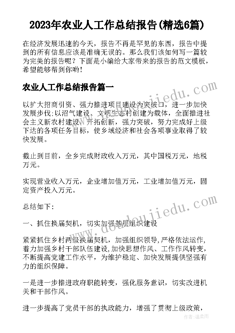 2023年农业人工作总结报告(精选6篇)