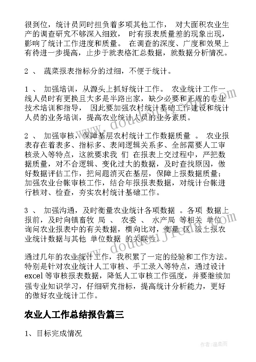 2023年农业人工作总结报告(精选6篇)