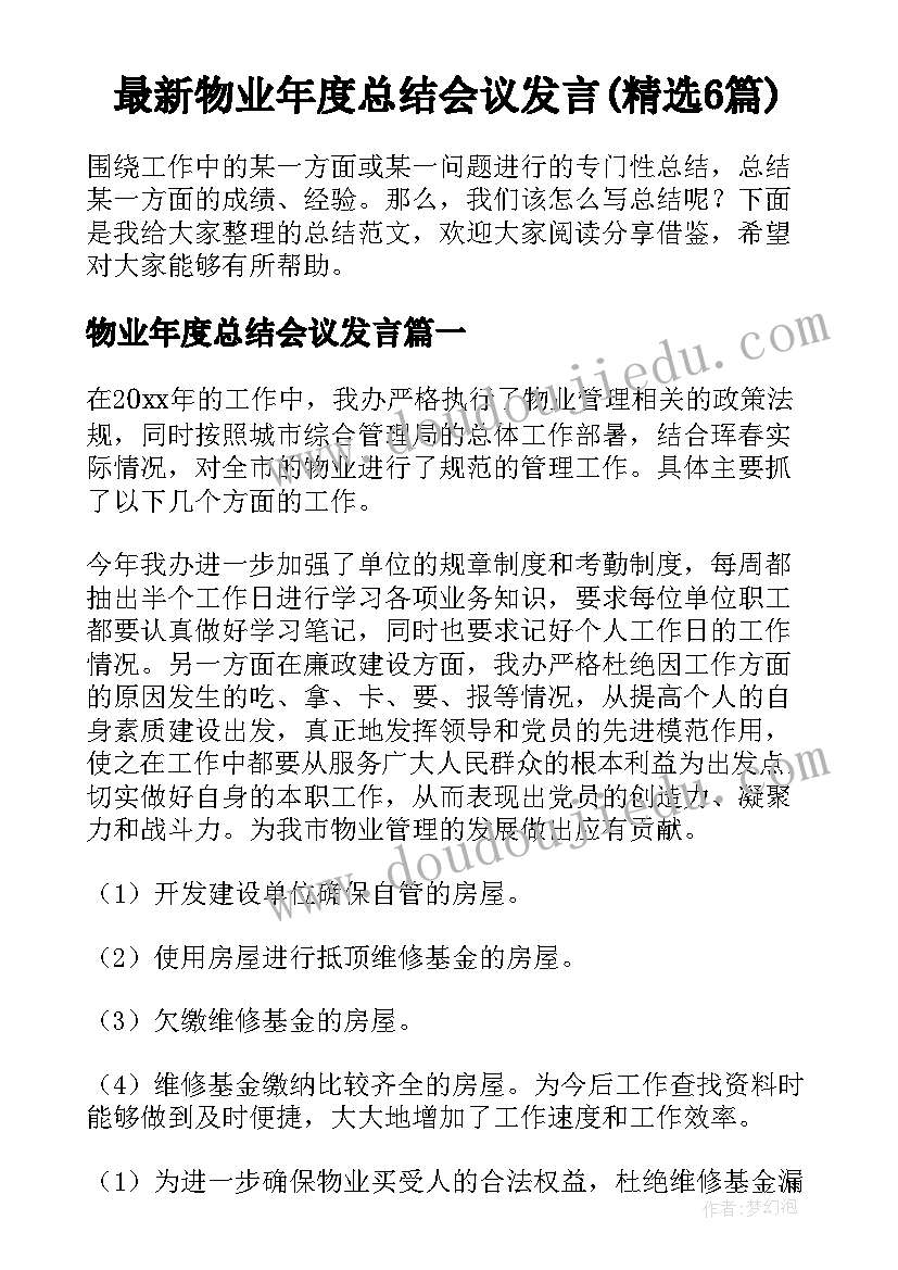 最新物业年度总结会议发言(精选6篇)