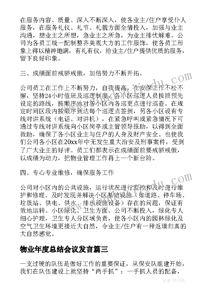 最新物业年度总结会议发言(精选6篇)