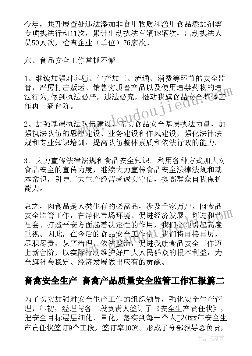 2023年畜禽安全生产 畜禽产品质量安全监管工作汇报(实用5篇)