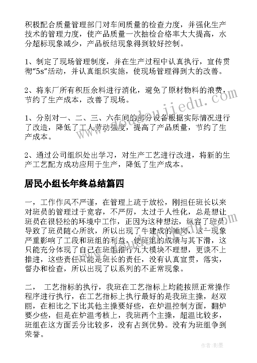 2023年居民小组长年终总结(汇总9篇)