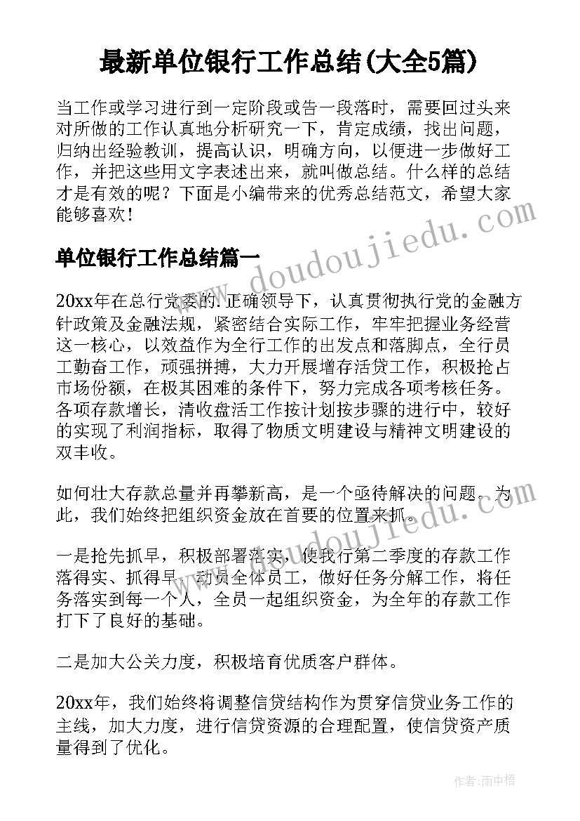 最新单位银行工作总结(大全5篇)