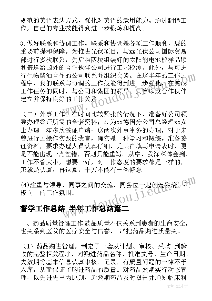 最新督学工作总结 半年工作总结(优质6篇)