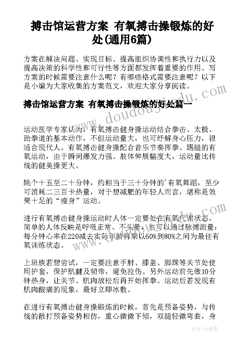 搏击馆运营方案 有氧搏击操锻炼的好处(通用6篇)