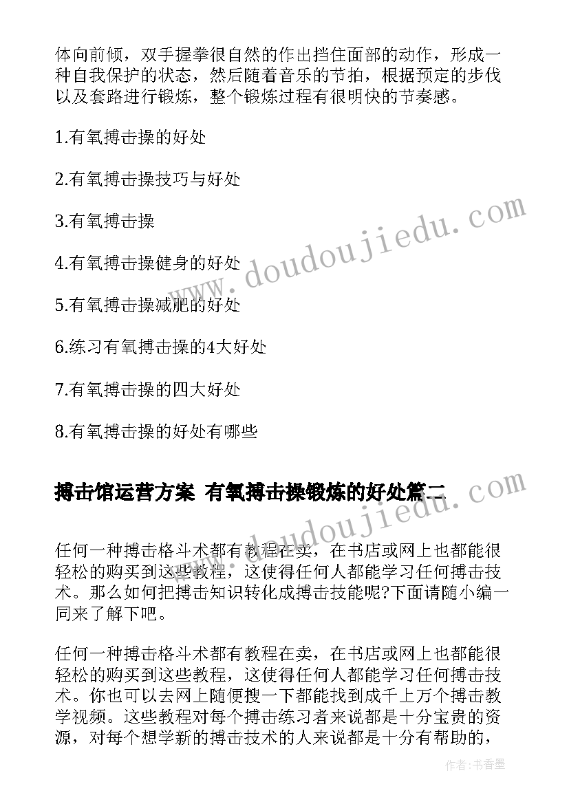 搏击馆运营方案 有氧搏击操锻炼的好处(通用6篇)