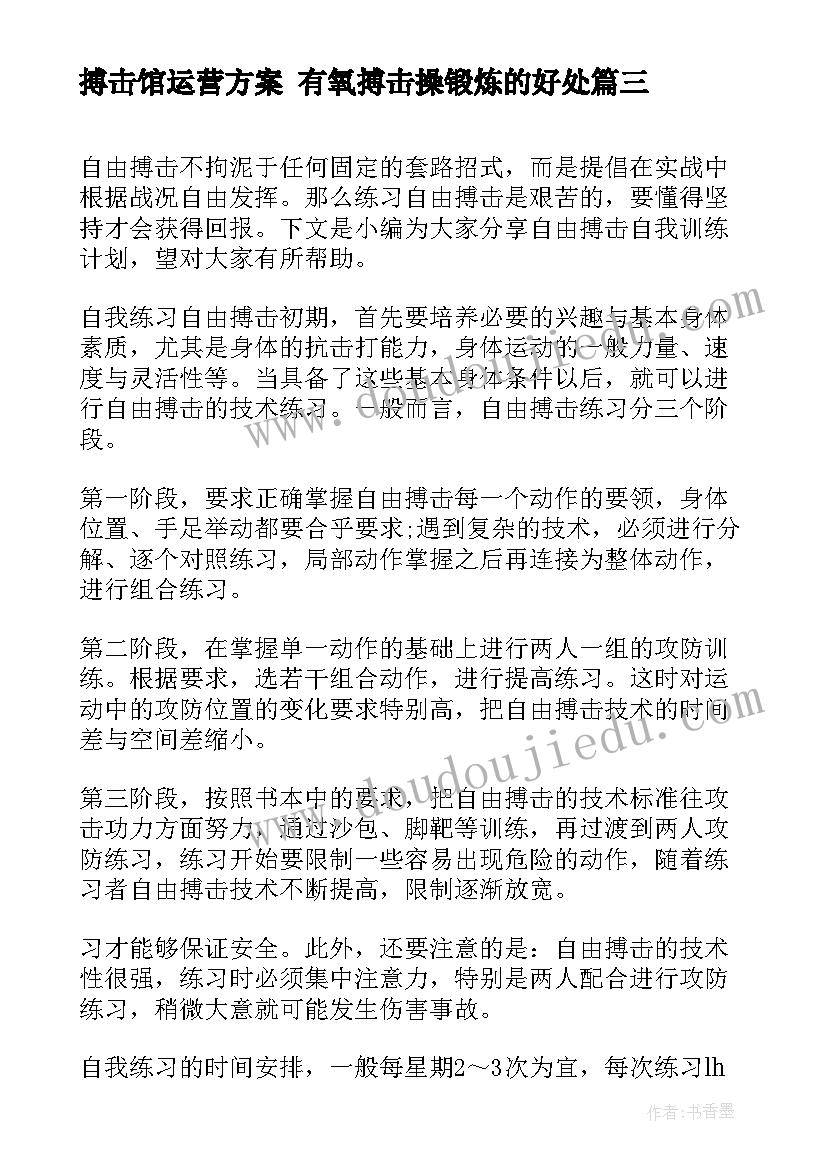 搏击馆运营方案 有氧搏击操锻炼的好处(通用6篇)