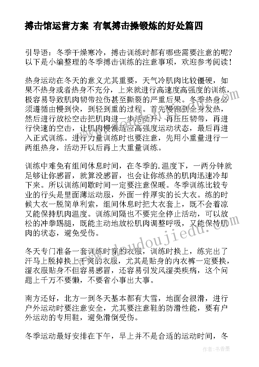 搏击馆运营方案 有氧搏击操锻炼的好处(通用6篇)