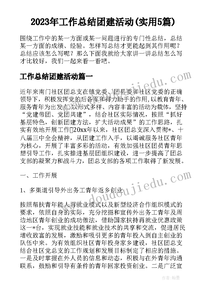 2023年工作总结团建活动(实用5篇)