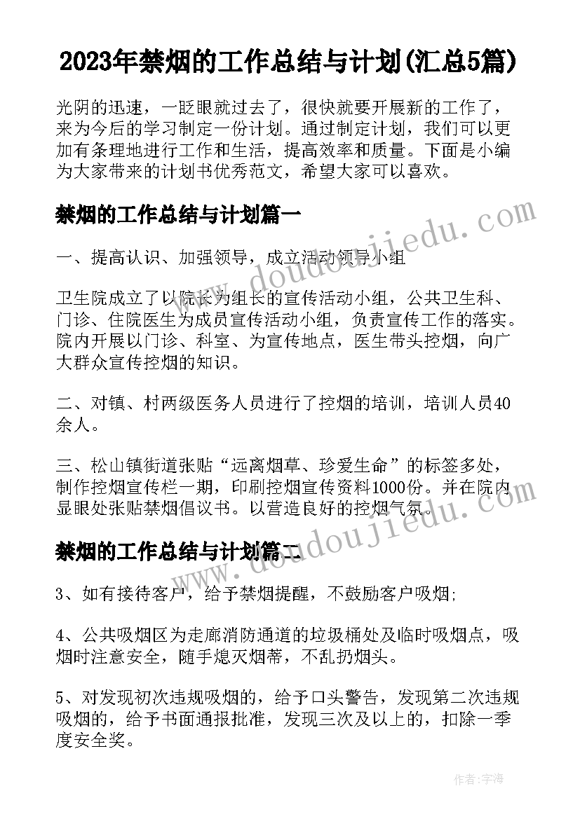 2023年禁烟的工作总结与计划(汇总5篇)