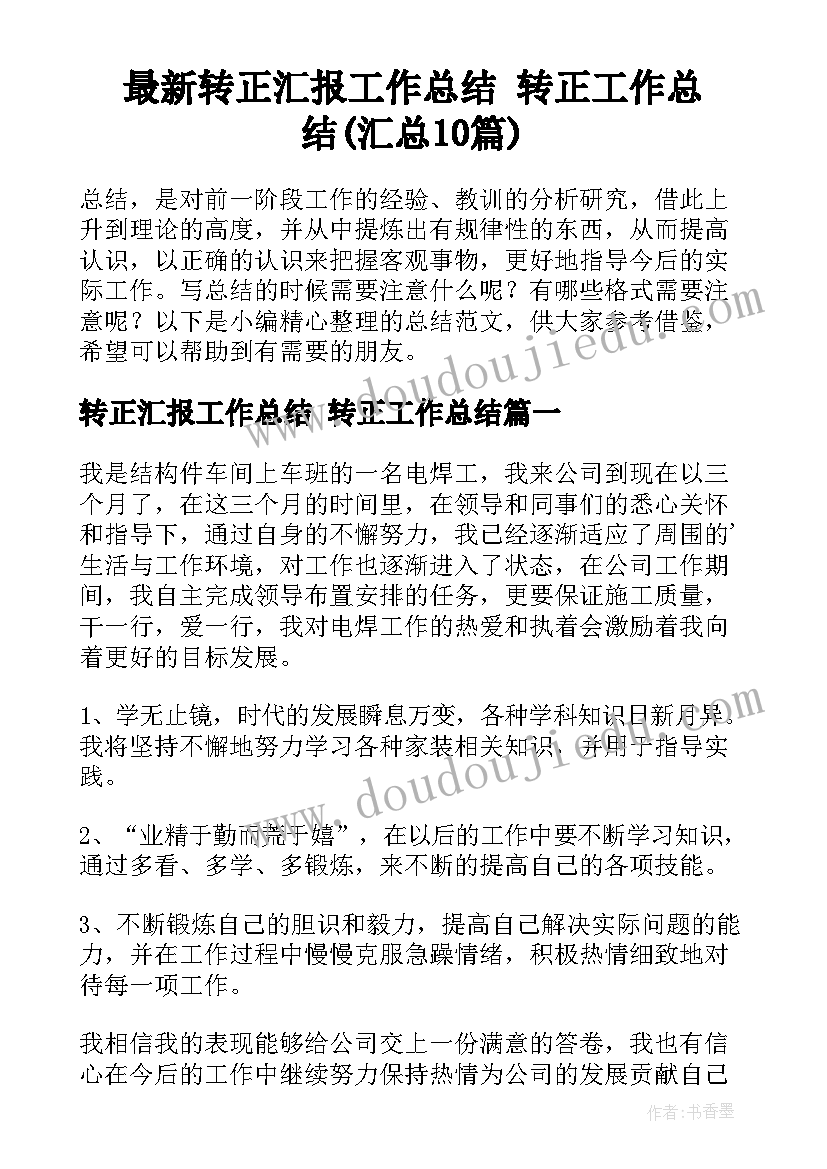 最新转正汇报工作总结 转正工作总结(汇总10篇)