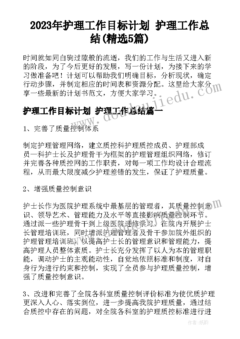 2023年护理工作目标计划 护理工作总结(精选5篇)