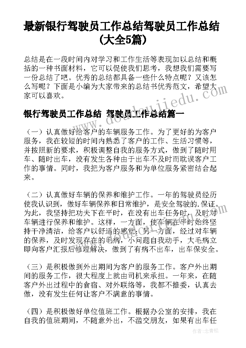 最新银行驾驶员工作总结 驾驶员工作总结(大全5篇)