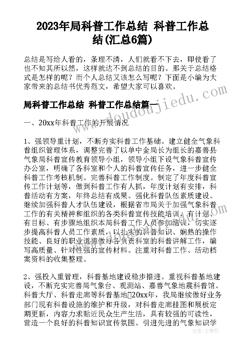 2023年局科普工作总结 科普工作总结(汇总6篇)