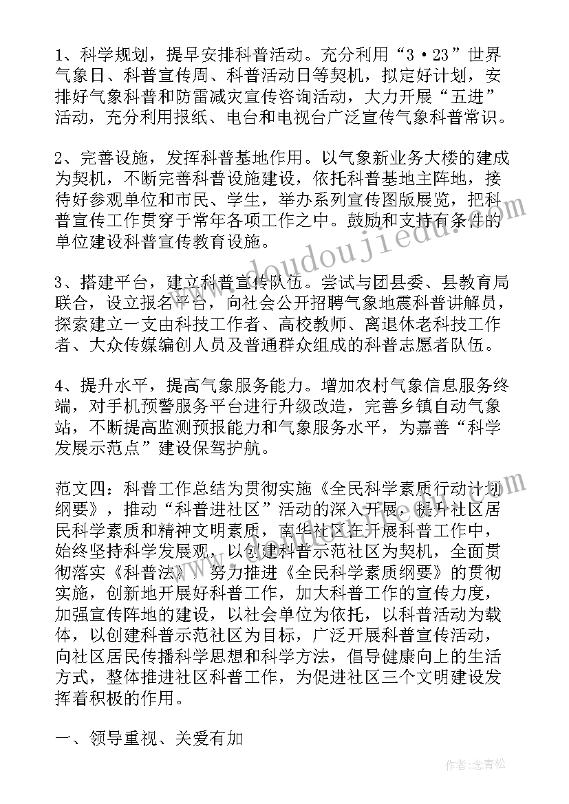 2023年局科普工作总结 科普工作总结(汇总6篇)