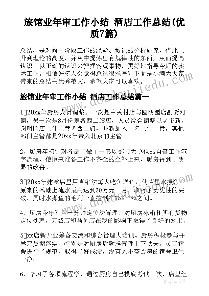 旅馆业年审工作小结 酒店工作总结(优质7篇)