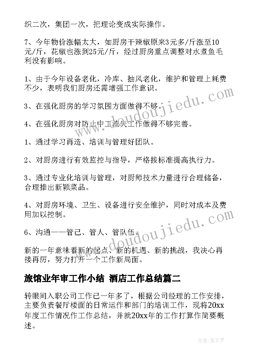 旅馆业年审工作小结 酒店工作总结(优质7篇)