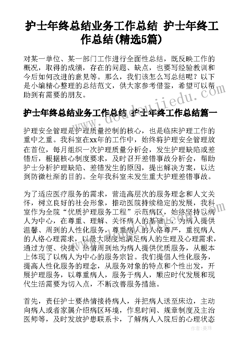 护士年终总结业务工作总结 护士年终工作总结(精选5篇)