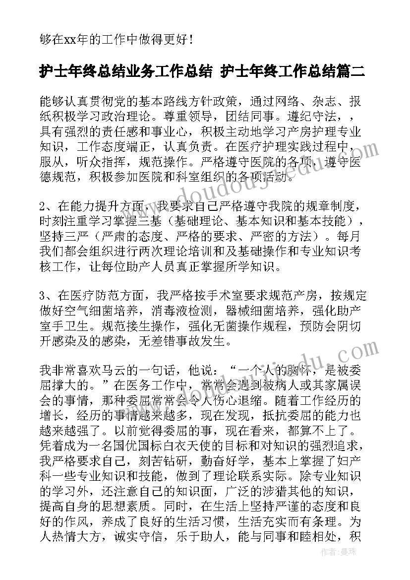 护士年终总结业务工作总结 护士年终工作总结(精选5篇)