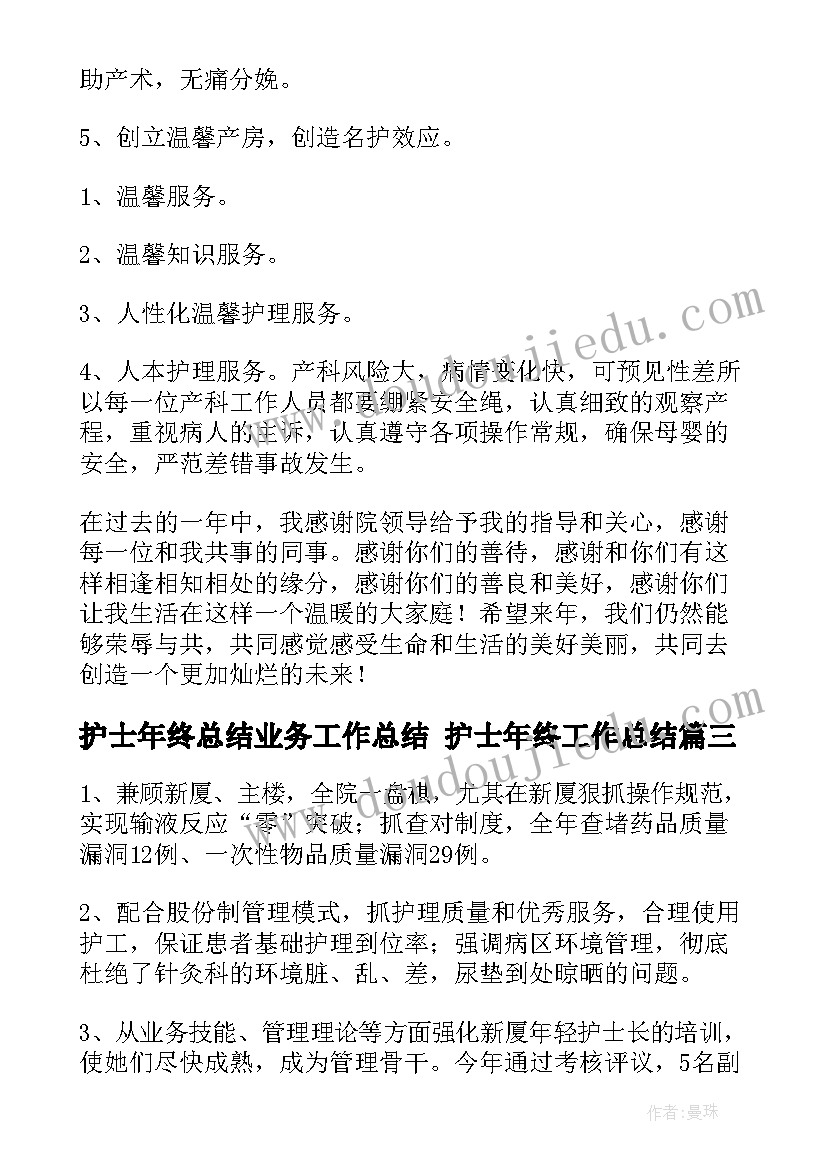 护士年终总结业务工作总结 护士年终工作总结(精选5篇)