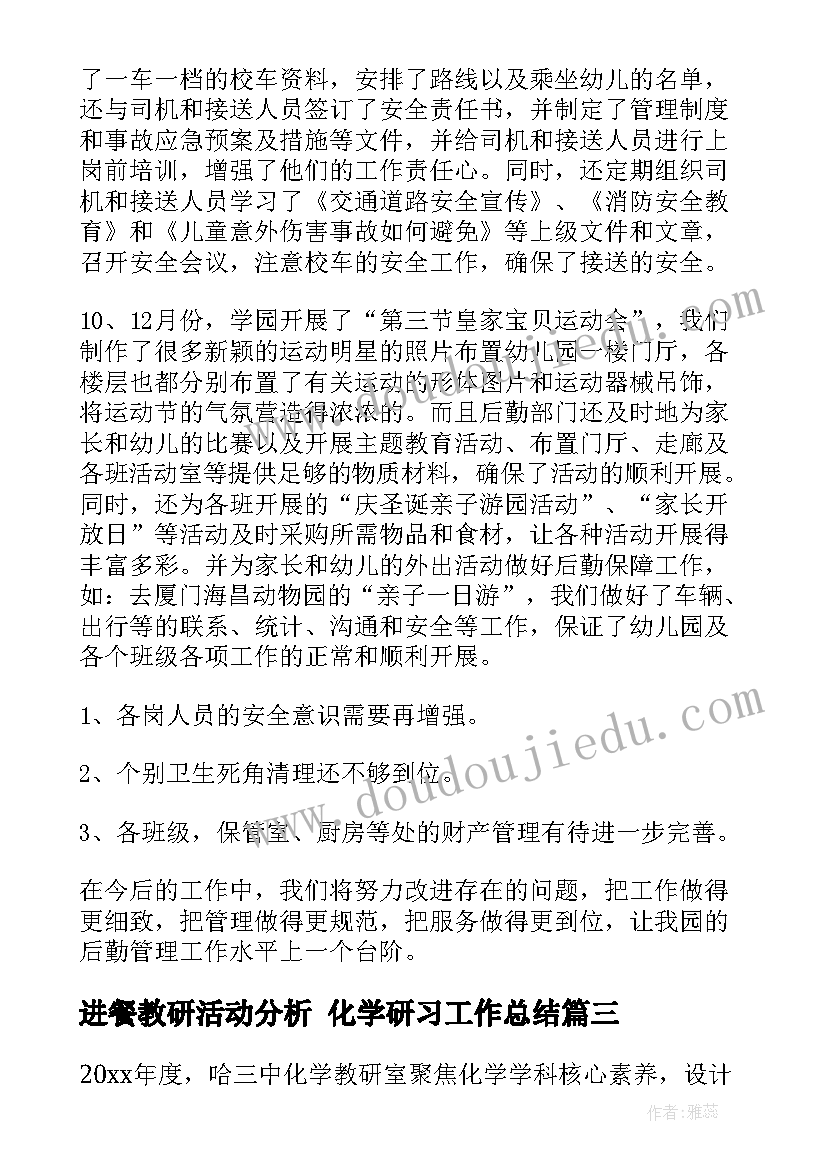 最新进餐教研活动分析 化学研习工作总结(精选5篇)