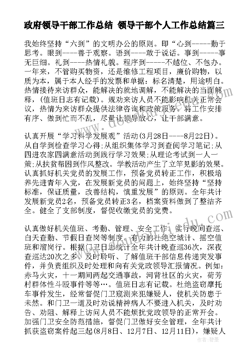 政府领导干部工作总结 领导干部个人工作总结(精选9篇)