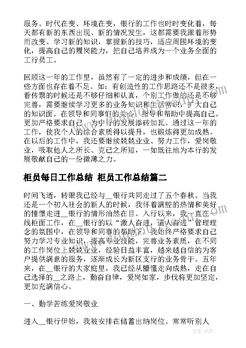 最新柜员每日工作总结 柜员工作总结(大全6篇)