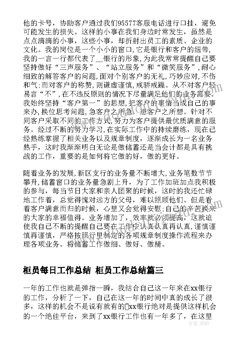 最新柜员每日工作总结 柜员工作总结(大全6篇)