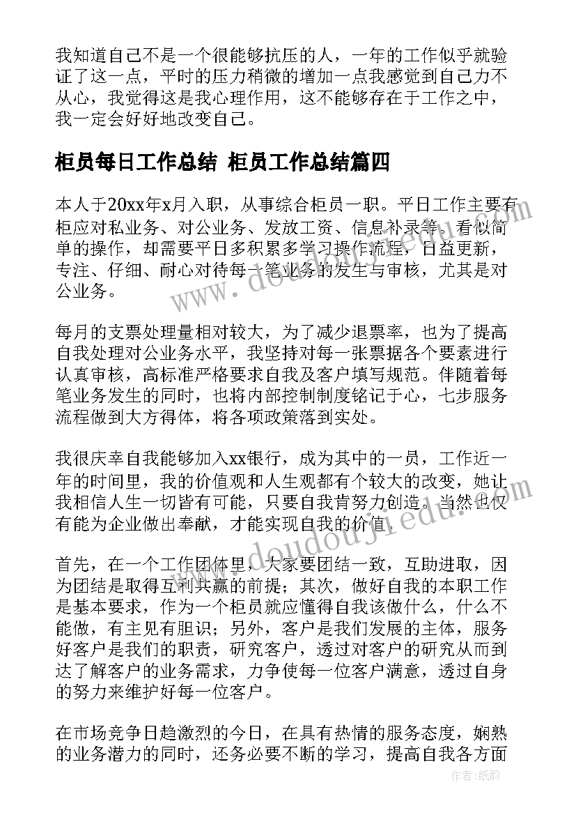 最新柜员每日工作总结 柜员工作总结(大全6篇)