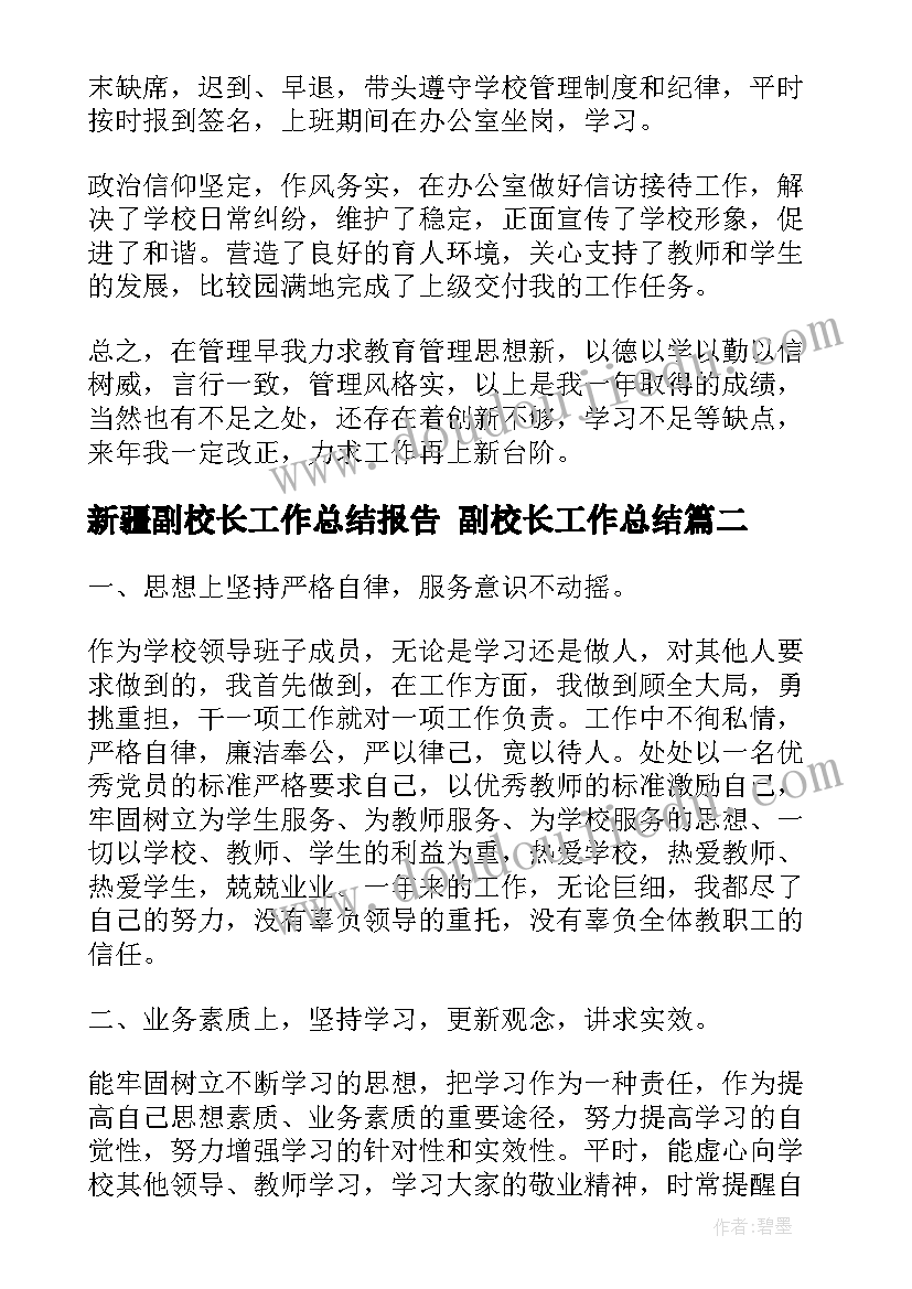 新疆副校长工作总结报告 副校长工作总结(汇总6篇)