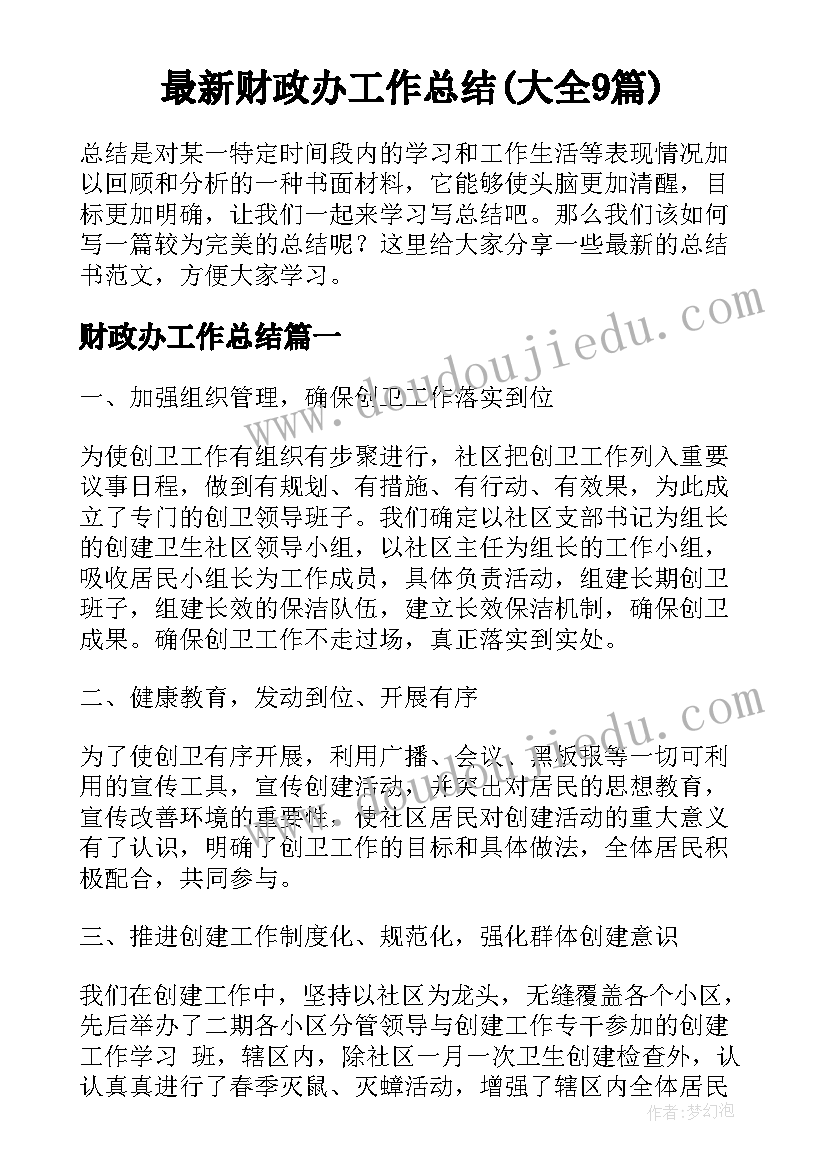 最新财政办工作总结(大全9篇)