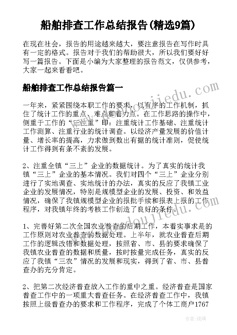 船舶排查工作总结报告(精选9篇)