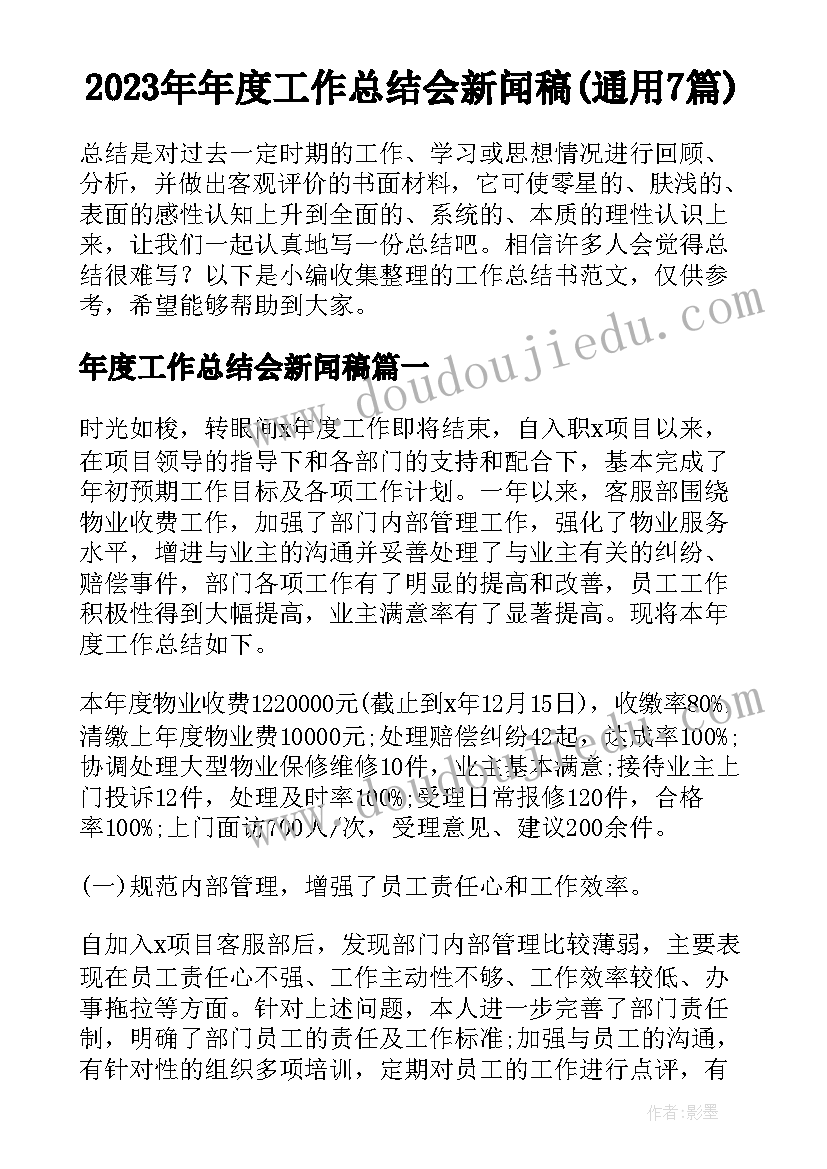 2023年年度工作总结会新闻稿(通用7篇)