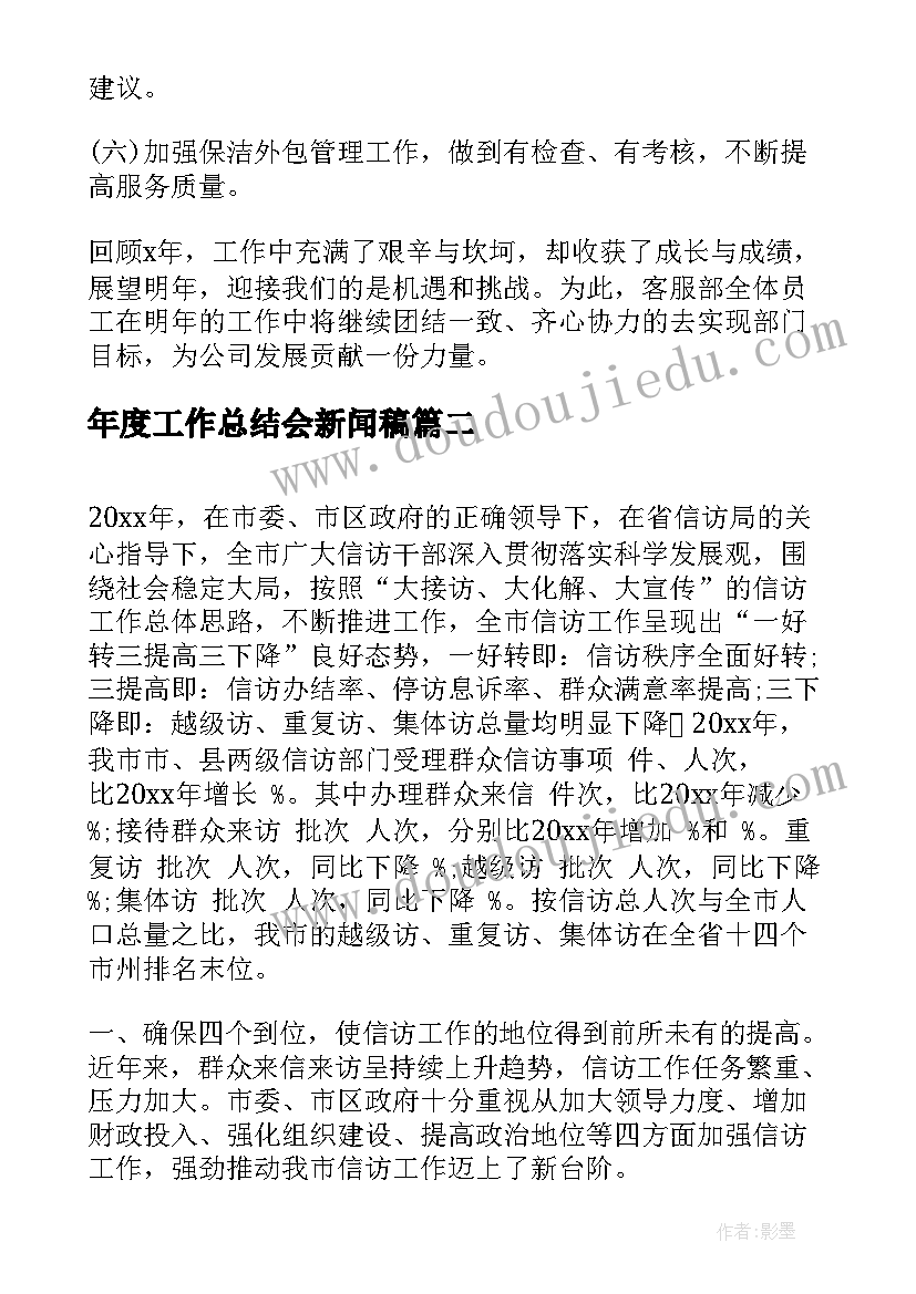 2023年年度工作总结会新闻稿(通用7篇)